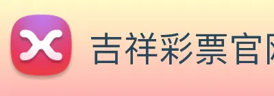 吉祥彩票官网平台 logo